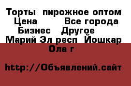 Торты, пирожное оптом › Цена ­ 20 - Все города Бизнес » Другое   . Марий Эл респ.,Йошкар-Ола г.